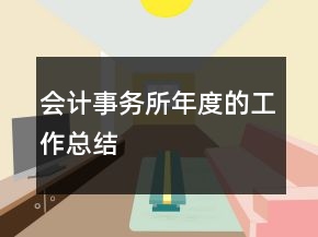 會(huì)計(jì)事務(wù)所年度的工作總結(jié)