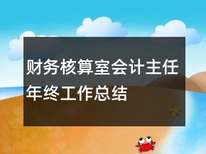 財務(wù)核算室會計主任年終工作總結(jié)