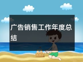 廣告銷(xiāo)售工作年度總結(jié)