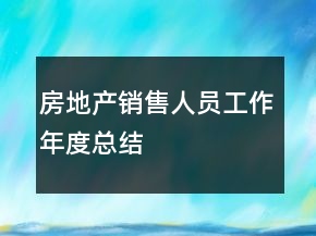 房地產(chǎn)銷售人員工作年度總結