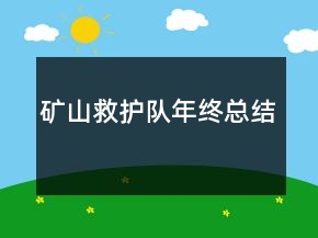 礦山救護(hù)隊(duì)年終總結(jié)