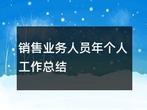 銷售業(yè)務(wù)人員年個(gè)人工作總結(jié)