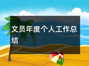 文員年度個(gè)人工作總結(jié)