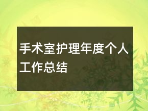 手術室護理年度個人工作總結
