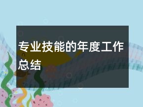 專業(yè)技能的年度工作總結