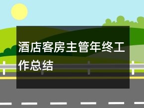 酒店客房主管年終工作總結(jié)