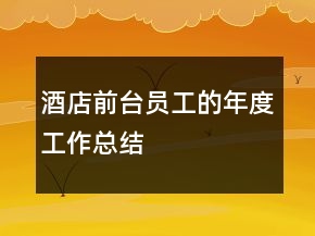 酒店前臺員工的年度工作總結(jié)