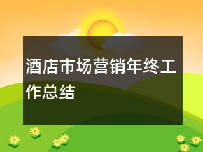 酒店市場營銷年終工作總結(jié)