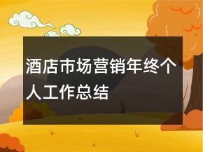 酒店市場營銷年終個人工作總結