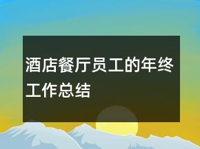 酒店餐廳員工的年終工作總結