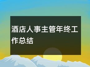 酒店人事主管年終工作總結(jié)