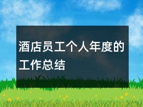 酒店員工個(gè)人年度的工作總結(jié)