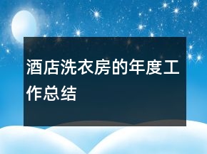 酒店洗衣房的年度工作總結(jié)