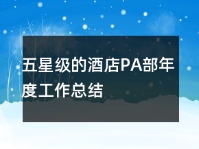 五星級(jí)的酒店P(guān)A部年度工作總結(jié)