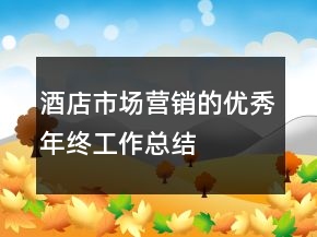 酒店市場(chǎng)營(yíng)銷的優(yōu)秀年終工作總結(jié)