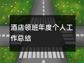 酒店領(lǐng)班年度個人工作總結(jié)