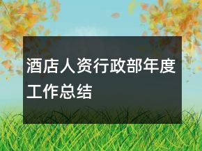 酒店人資行政部年度工作總結(jié)