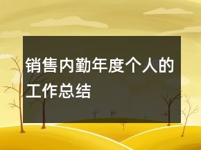 銷售內(nèi)勤年度個人的工作總結