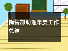 銷售部助理年度工作總結
