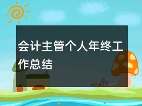會(huì)計(jì)主管個(gè)人年終工作總結(jié)
