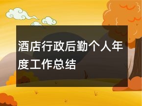 酒店行政后勤個人年度工作總結