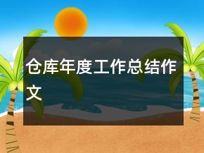 倉庫年度工作總結(jié)作文