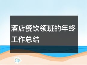 酒店餐飲領班的年終工作總結