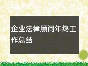 企業(yè)法律顧問年終工作總結(jié)