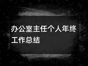 辦公室主任個人年終工作總結(jié)