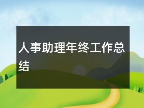 人事助理年終工作總結(jié)