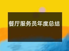 餐廳服務員年度總結(jié)