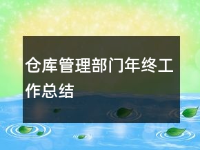 倉庫管理部門年終工作總結(jié)