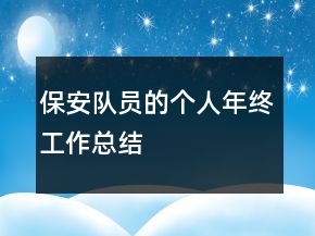 保安隊員的個人年終工作總結(jié)