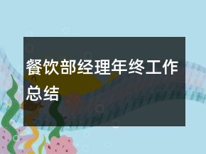 餐飲部經(jīng)理年終工作總結