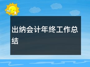 出納會計年終工作總結(jié)