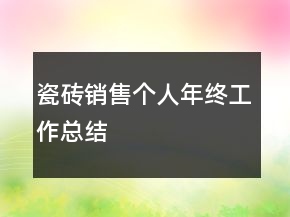 瓷磚銷售個人年終工作總結