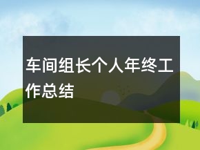 車間組長個(gè)人年終工作總結(jié)