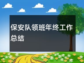 保安隊領班年終工作總結