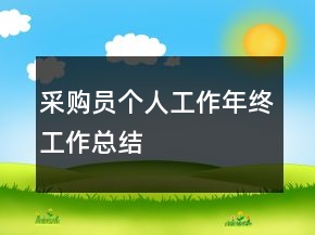 采購員個人工作年終工作總結