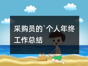采購員的`個人年終工作總結