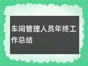 車間管理人員年終工作總結(jié)
