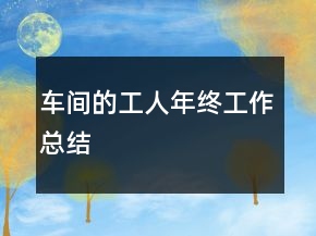 車間的工人年終工作總結(jié)