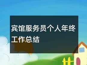 賓館服務(wù)員個人年終工作總結(jié)