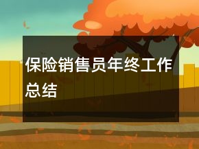 保險(xiǎn)銷售員年終工作總結(jié)