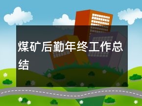 煤礦后勤年終工作總結