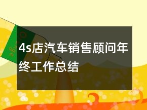 4s店汽車銷售顧問年終工作總結(jié)