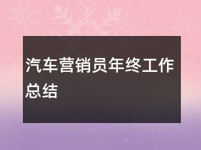 汽車營銷員年終工作總結(jié)