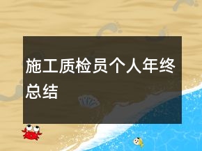 施工質(zhì)檢員個(gè)人年終總結(jié)