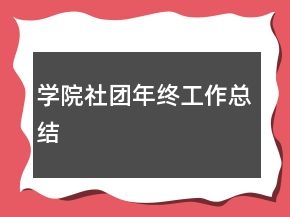 學院社團年終工作總結(jié)