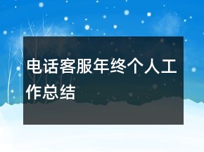 電話客服年終個人工作總結(jié)